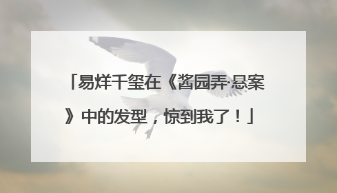 易烊千玺在《酱园弄·悬案》中的发型，惊到我了！