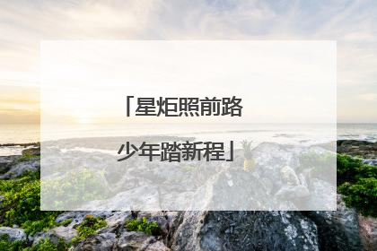 星炬照前路 少年踏新程