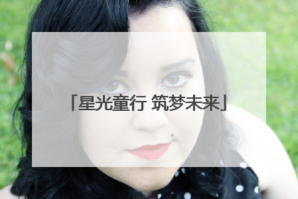 星光童行 筑梦未来