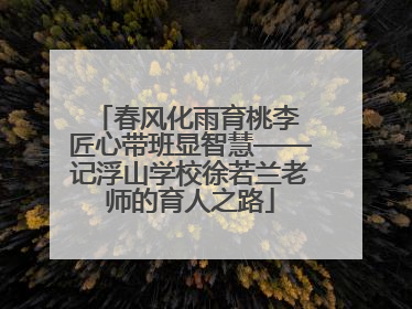 春风化雨育桃李 匠心带班显智慧——记浮山学校徐若兰老师的育人之路