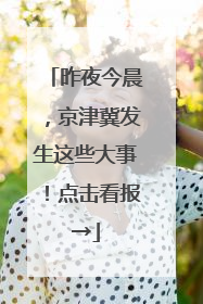 昨夜今晨，京津冀发生这些大事！点击看报→