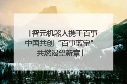 智元机器人携手百事中国共创“百事蓝宝” 共燃渴望新章