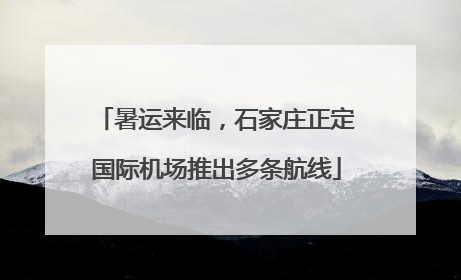 暑运来临，石家庄正定国际机场推出多条航线