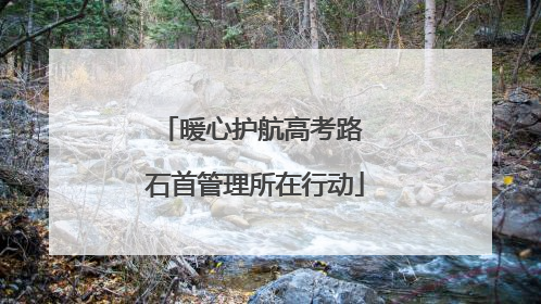 暖心护航高考路 石首管理所在行动