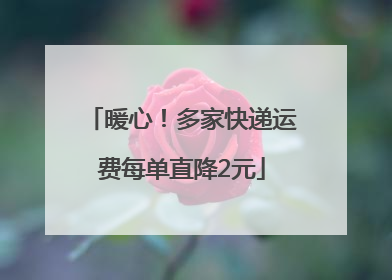 暖心！多家快递运费每单直降2元