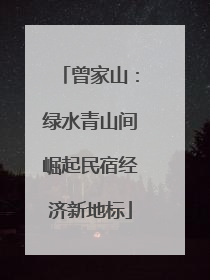 曾家山：绿水青山间崛起民宿经济新地标