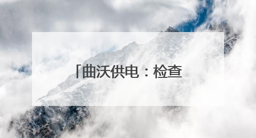 曲沃供电：检查安全工器具 筑牢安全生产墙
