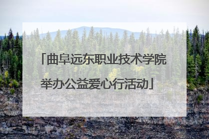 曲阜远东职业技术学院举办公益爱心行活动