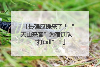 最强应援来了！“天山来客”为宿迁队“打call”！