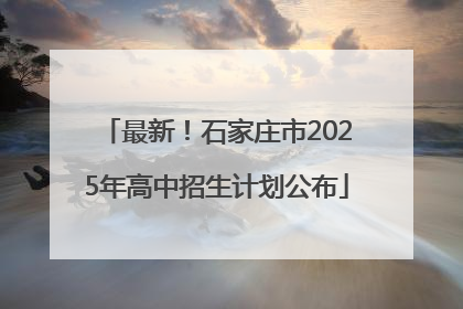 最新！石家庄市2025年高中招生计划公布