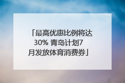 最高优惠比例将达30% 青岛计划7月发放体育消费券