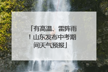 有高温、雷阵雨！山东发布中考期间天气预报