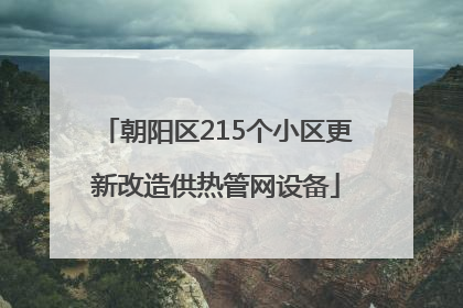 朝阳区215个小区更新改造供热管网设备