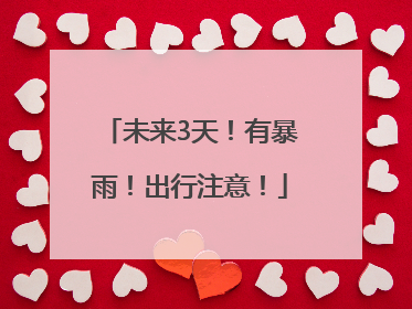 未来3天！有暴雨！出行注意！