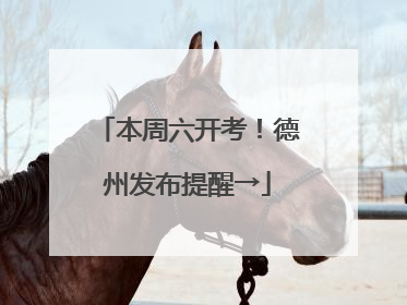 本周六开考！德州发布提醒→