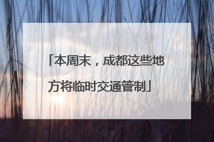 本周末，成都这些地方将临时交通管制