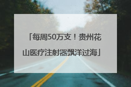 每周50万支！贵州花山医疗注射器飘洋过海