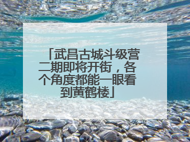 武昌古城斗级营二期即将开街，各个角度都能一眼看到黄鹤楼