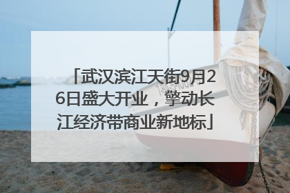 武汉滨江天街9月26日盛大开业，擎动长江经济带商业新地标