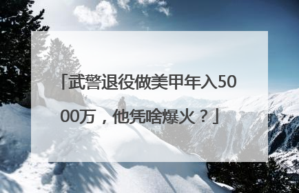 武警退役做美甲年入5000万，他凭啥爆火？
