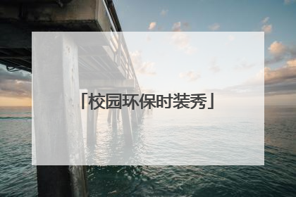 校园环保时装秀