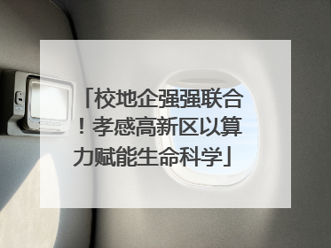 校地企强强联合！孝感高新区以算力赋能生命科学
