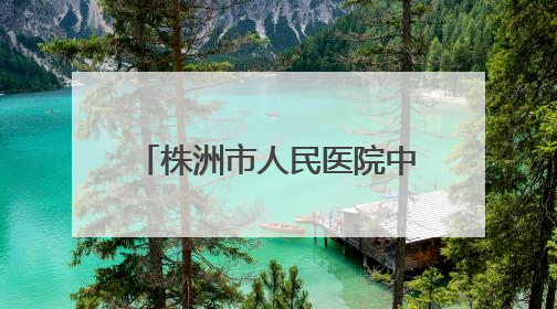 株洲市人民医院中医药文化健康集市走进市老干部大学