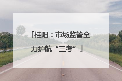 桂阳：市场监管全力护航“三考”