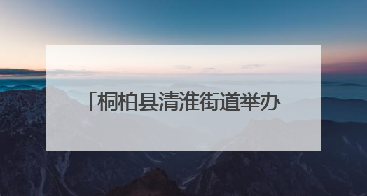 桐柏县清淮街道举办叉车技能培训 助力退役军人及居民就业