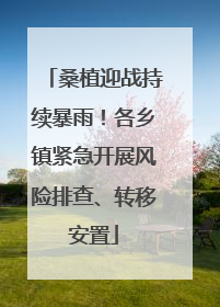 桑植迎战持续暴雨！各乡镇紧急开展风险排查、转移安置