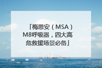 梅思安（MSA）M8呼吸器，四大高危救援场景必备