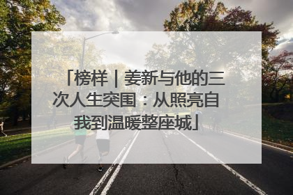 榜样｜姜新与他的三次人生突围：从照亮自我到温暖整座城