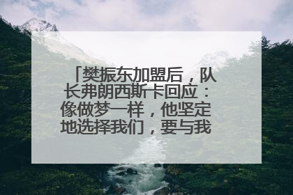 樊振东加盟后，队长弗朗西斯卡回应：像做梦一样，他坚定地选择我们，要与我们一起夺冠
