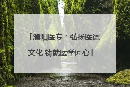 濮阳医专：弘扬医德文化 铸就医学匠心