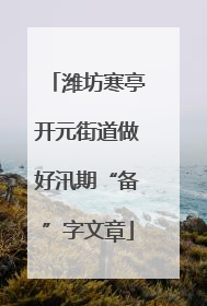 潍坊寒亭开元街道做好汛期“备”字文章