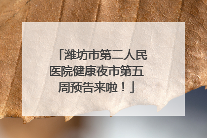 潍坊市第二人民医院健康夜市第五周预告来啦！
