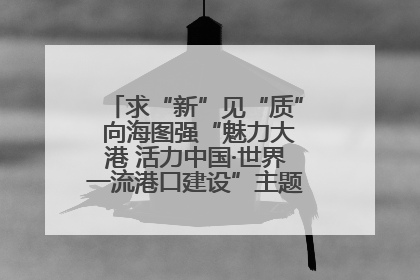 求“新”见“质” 向海图强“魅力大港 活力中国·世界一流港口建设”主题宣传活动走进山东