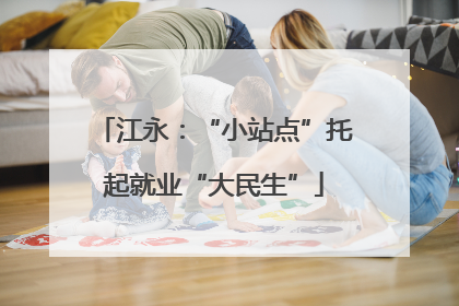 江永：“小站点”托起就业“大民生”