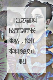江苏省科技厅副厅长张桥，拟任本科院校正职