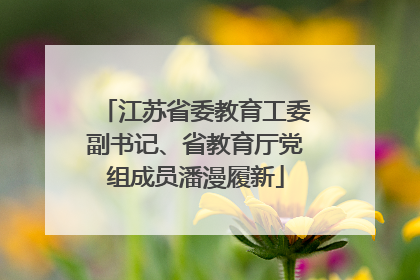 江苏省委教育工委副书记、省教育厅党组成员潘漫履新