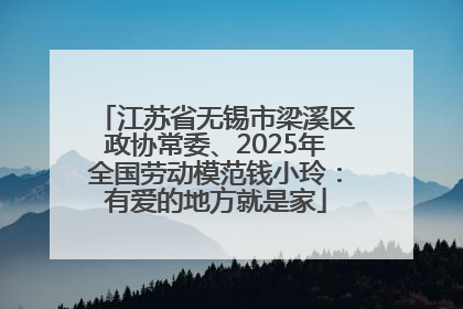 江苏省无锡市梁溪区政协常委、2025年全国劳动模范钱小玲：有爱的地方就是家