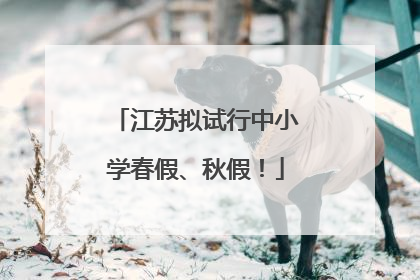 江苏拟试行中小学春假、秋假！