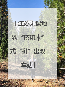 江苏无锡地铁“搭积木”式“拼”出双车站