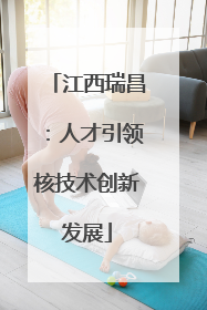 江西瑞昌：人才引领核技术创新发展