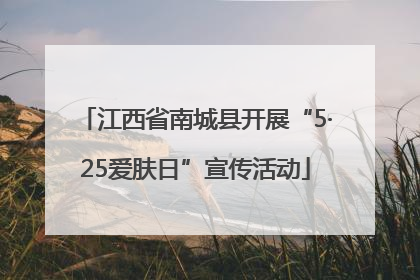 江西省南城县开展“5·25爱肤日”宣传活动
