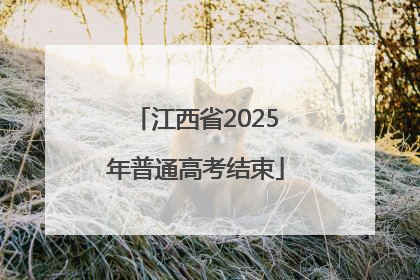 江西省2025年普通高考结束