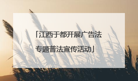 江西于都开展广告法专题普法宣传活动