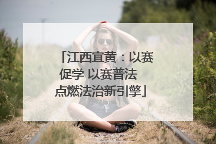 江西宜黄：以赛促学 以赛普法 点燃法治新引擎