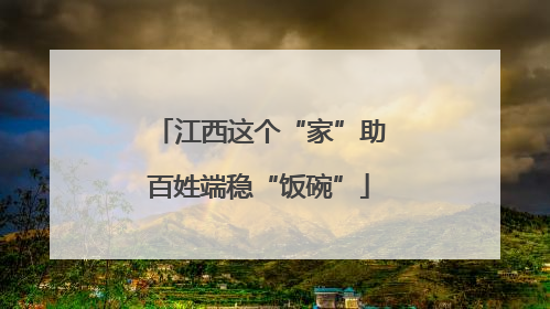 江西这个“家”助百姓端稳“饭碗”