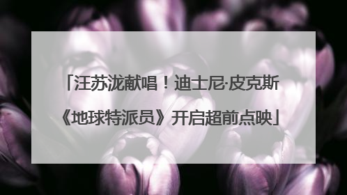 汪苏泷献唱！迪士尼·皮克斯《地球特派员》开启超前点映